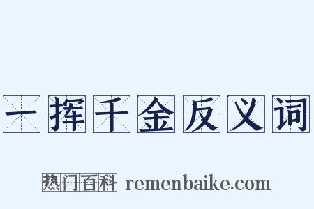 一挥千金反义词是什么意思的图片